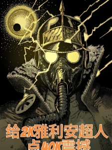 给2k雅利安超人点40k震撼