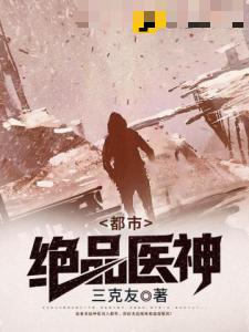 都市绝品医神