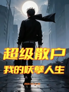 超级散户，我的妖孽人生