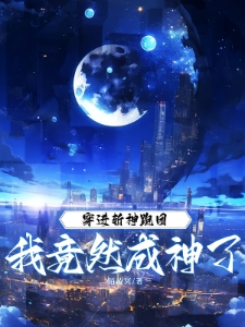 穿进斩神跑团，我竟然成神了？