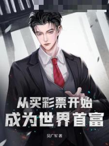 从买彩票开始成为世界首富