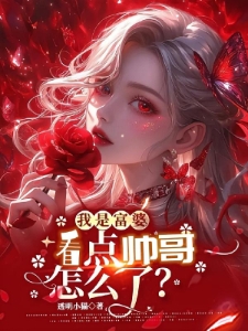 我是富婆看点帅哥怎么了？