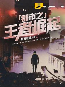 都市之王者崛起