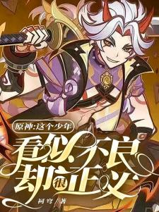 原神：这个少年看似不良却很正义