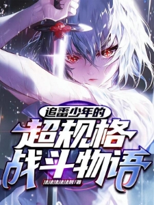 追番少年的超规格战斗物语！