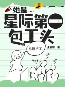 她是星际第一包工头