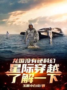 龙国没有硬科幻星际穿越了解一下