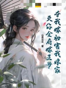 夺我嫁妆害我娘家？灭你全府嫁王爷！