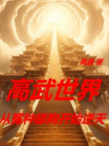 高武世界：从冤种舔狗开始逆天