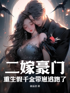 二嫁豪门，重生假千金带崽逃跑了