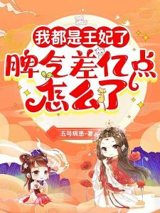 我都是王妃了，脾气差亿点怎么了