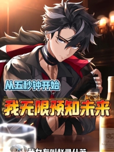 从五秒钟开始，我无限预知未来