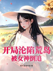 开局沦陷荒岛，被女神倒追