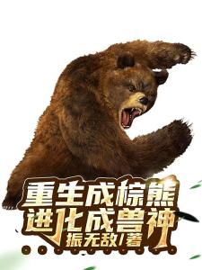 重生成棕熊，进化成兽神