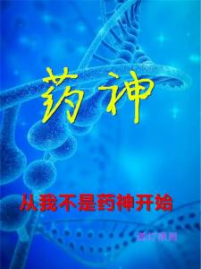 药神，从我不是药神开始
