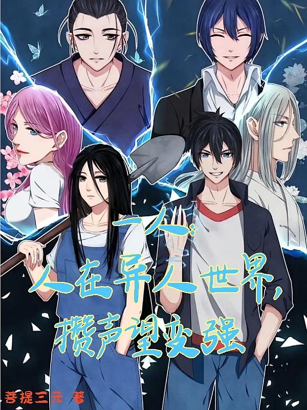 一人：人在异人世界，攒声望变强