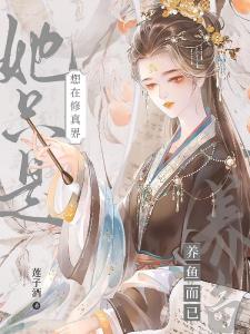 她只是想在修真界养鱼而已