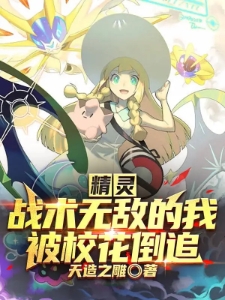 精灵：战术无敌的我被校花倒追