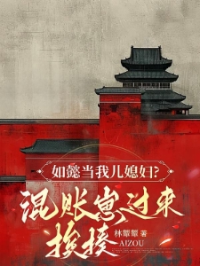 如懿当我儿媳妇？混账崽过来挨揍