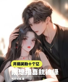 开局奖励十个亿，刚想报喜就被绿