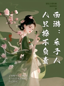 西游：乐子人只撩不负责